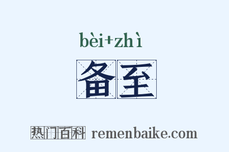 备至是什么意思的图片